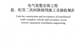 GB50171-2012 电气装置安装工程 盘、柜及二次回路接线施工及验收规范