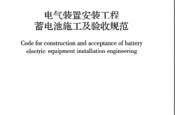 GB50172-2012 电气装置安装工程 蓄电池施工及验收规范