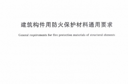 GAT110-2013 建筑构件用防火保护材料通用要求