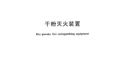 GA602-2013 干粉灭火器装置