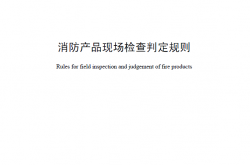 GA588-2012 消防产品现场检查判定规则