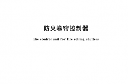 GA386-2002 防火卷帘控制器