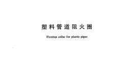 GA304-2012 塑料管道阻火圈