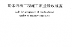 GB50203-2011 砌体结构工程施工质量验收规范