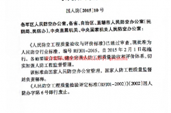 RFJ01-2015 人民防空工程质量验收与评价标准