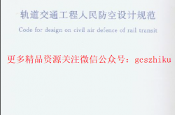 RFJ02-2009 轨道交通工程人民防空设计规范