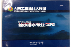 RFJ05-2009 人防工程设计大样图 给水排水专业（GSPS）