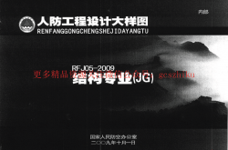 RFJ05-2009 人防工程设计大样图 结构专业（JG）