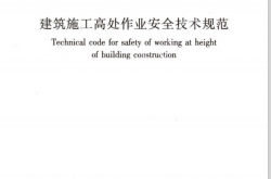 JGJ80-2016 建筑施工高处作业安全技术规范（完整）