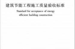 GB 50411-2019 建筑节能工程施工质量验收标准