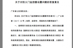 公消（2017）159号关于对防火门监控器设置问题的答复