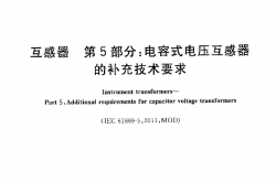 GBT 20840.5-2013 互感器 第5部分电容式电压互感器的补充技术要求