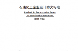 GB 50160-2008（2018年版） 石油化工企业设计防火标准 2018年修订版