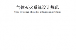 GB50370-2005 气体灭火系统设计规范