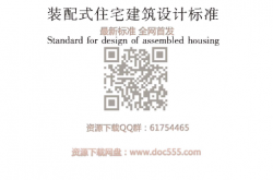 JGJT 398-2017 装配式住宅建筑设计标准