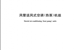 GB T 18836-2017 风管送风式空调（热泵）机组