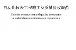 GB50093-2013《自动化仪表工程施工及质量验收规范》