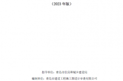 青岛市建筑工程施工图设计审查技术问答清单(2023 年版)