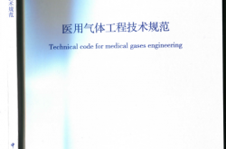 GB50751-2012  医用气体工程技术规范