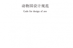 CJJ267-2017 动物园设计规范