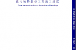 GB50327-2001 住宅装饰装修工程施工规范