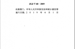 JGJT 40-2019 疗养院建筑设计标准