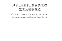 GB50275-2010 风机、压缩机、泵安装工程施工及验收规范