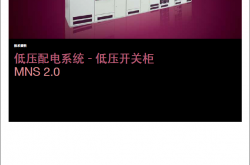 MNS2.0低压开关柜技术资料