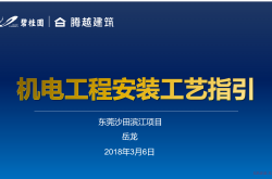碧桂园机电工程安装工艺指引