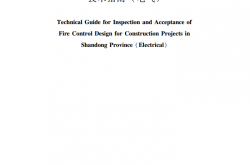 山东省住房和城乡建设厅关于发布山东省建设工程消防设计审查验收技术指南（电气2022）的通知