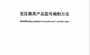 JBT 3837-2016 变压器类产品型号编制方法