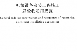 GB50231-2009《机械设备安装工程施工及验收通用规范》