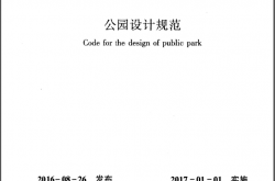 GB51192-2016 公园设计规范