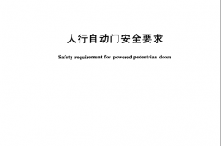 JG305-2011 人行自动门安全要求