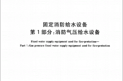 GB27898.1-2011固定消防给水设备第1部分