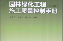 园林绿化工程施工质量控制手册（袁东升2014年版）