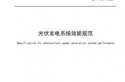 NB-T 10394-2020光伏发电系统效能规范