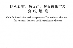 GB 50877-2014 防火卷帘防火门防火窗施工及收规范（带书签）