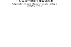 DBJ∕T 15-133-2018 广东省居住建筑节能设计标准