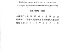 GB50270-2010 输送设备安装工程施工及验收规范