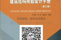 《建筑结构荷载设计手册（第三版）》