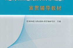 GBT 50353-2013建筑工程建筑面积计算规范宣贯辅导教材2015