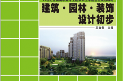 24575~建筑·园林·装饰设计初步~王金贵