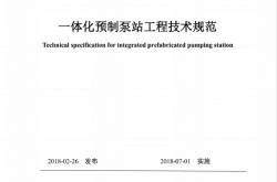 DBJ∕T15-137-2018一体化预制泵站工程技术规范
