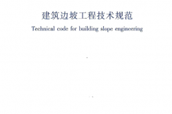 GB50330-2013 建筑边坡工程技术规范