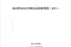 深圳南山供电局公用配电房验收规范（试行）改20230703