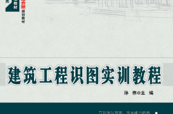 26057~ 建筑工程识图实训教程~孙伟