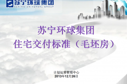 苏宁环球毛坯房全套交付标准做法（图文详解） 63页