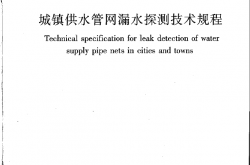 CJJ159-2011《城镇供水管网漏水探测技术规程 》