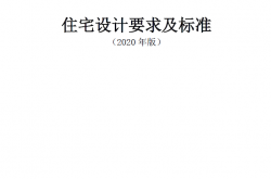 恒大《住宅设计要求与标准》（2020年版）